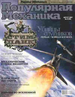 Журнал Популярная механика 8 (58) 2007, 51-88, Баград.рф